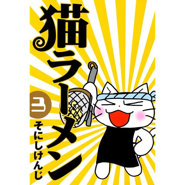 猫ラーメン 1巻 (コミックブレイド) | そにしけんじ | マンガ